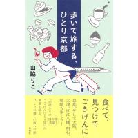 歩いて旅する、ひとり京都 / 山脇りこ  〔本〕 | HMV&BOOKS online Yahoo!店