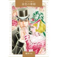 金色の歌姫 ハーレクインコミックス / 藍まりと  〔本〕 | HMV&BOOKS online Yahoo!店