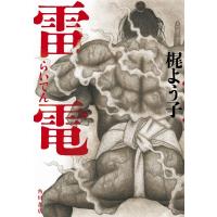 雷電 / 梶よう子  〔本〕 | HMV&BOOKS online Yahoo!店