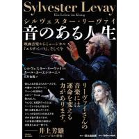 シルヴェスター・リーヴァイ　音のある人生 映画音楽からミュージカル『エリザベート』、そして今 / シルヴ | HMV&BOOKS online Yahoo!店