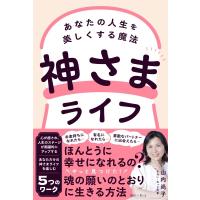 神さまライフ あなたの人生を美しくする魔法 / 山内尚子  〔本〕 | HMV&BOOKS online Yahoo!店