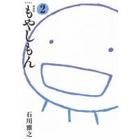 新装版 もやしもん 2 KCデラックス / 石川雅之 イシカワマサユキ  〔コミック〕 | HMV&BOOKS online Yahoo!店