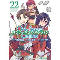 Only Sense Online 22 ‐オンリーセンス・オンライン‐ ドラゴンコミックスエイジ / 羽仁倉雲  〔本〕 | HMV&BOOKS online Yahoo!店