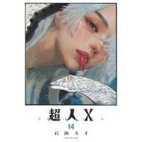 超人X 14 ヤングジャンプコミックス / 石田スイ  〔コミック〕 | HMV&BOOKS online Yahoo!店