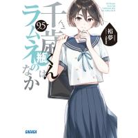 千歳くんはラムネ瓶のなか 9.5 ガガガ文庫 / 裕夢  〔文庫〕 | HMV&BOOKS online Yahoo!店