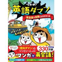 つかめ!英語ダマン 英会話で世界にとびだせ!編 / シン・テフン  〔全集・双書〕 | HMV&BOOKS online Yahoo!店