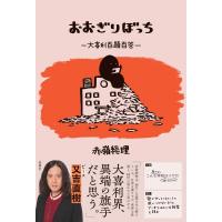 おおぎりぼっち 大喜利百題百答 / 赤嶺総理  〔本〕 | HMV&BOOKS online Yahoo!店