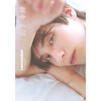 山下幸輝 Lovender / 山下幸輝  〔本〕 | HMV&BOOKS online Yahoo!店