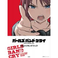 ガールズバンドクライ 公式メイキングブック / 東映アニメーション  〔本〕 | HMV&BOOKS online Yahoo!店