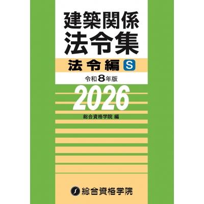 建築 法令集（本サイズ：A5）のおすすめ人気商品一覧 通販 - Yahoo