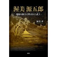 渥美源五郎-頸取り源吾と呼ばれた武士- / 渥美斉  〔本〕 | HMV&BOOKS online Yahoo!店