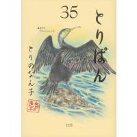 とりぱん 35 ワイドKC / とりのなん子  〔コミック〕 | HMV&BOOKS online Yahoo!店