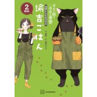 諭吉ごはん デキる猫は今日も憂鬱公式レシピBOOK 2杯め / 諭吉  〔本〕 | HMV&BOOKS online Yahoo!店