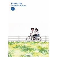 あだち充イラスト集 Season’s Album 1 新装版 ゲッサン少年サンデーコミックス / あだち充 アダチミツル  〔本〕 | HMV&BOOKS online Yahoo!店