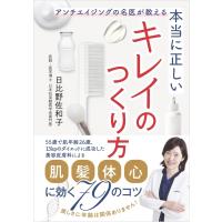本当に正しいキレイのつくり方 アンチエイジングの名医が教える / 日比野佐和子  〔本〕 | HMV&BOOKS online Yahoo!店