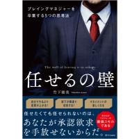 ひたすら任せる 組織を駆け上がる人のたった1つの共通点 / 竹下綾美  〔本〕 | HMV&BOOKS online Yahoo!店