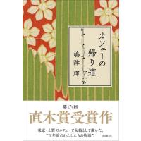 カフェーの帰り道 / 嶋津輝  〔本〕 | HMV&BOOKS online Yahoo!店