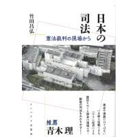 日本の司法 憲法訴訟の現場から / 竹田昌弘  〔本〕 | HMV&BOOKS online Yahoo!店