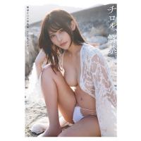 輪湖チロル写真集　チロル、解禁。 / 輪湖チロル  〔本〕 | HMV&BOOKS online Yahoo!店
