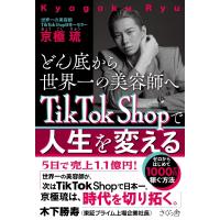 どん底から世界一の美容師へ TikTok Shopで人生を変える ゼロからはじめて1000万円稼ぐ方法 / 京極琉  〔本〕 | HMV&BOOKS online Yahoo!店