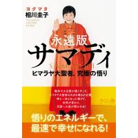 永遠版　サマディ ヒマラヤ大聖者、究極の悟り / ヨグマタ相川圭子  〔本〕 | HMV&BOOKS online Yahoo!店