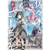 佐々木とピーちゃん 12 妖精界からの落とし物は、変態! 変態! 大変態! -長きにわたるアップの末、魔法少女た | HMV&BOOKS online Yahoo!店