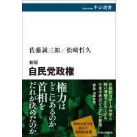 新版 自民党政権 中公選書 / 佐藤誠三郎  〔全集・双書〕 | HMV&BOOKS online Yahoo!店