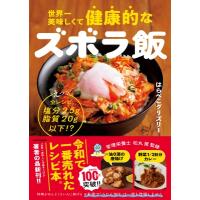 世界一美味しくて健康的なズボラ飯 えっ、全レシピ塩分2.5g脂質20g以下!? / はらぺこグリズリー  〔本〕 | HMV&BOOKS online Yahoo!店