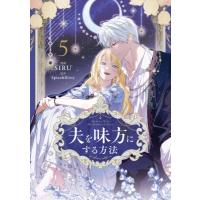 夫を味方にする方法 5 フロースコミック / Siru (漫画家)  〔本〕 | HMV&BOOKS online Yahoo!店