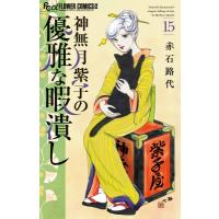 神無月紫子の優雅な暇潰し 15 フラワーコミックス / 赤石路代 アカイシミチヨ  〔コミック〕 | HMV&BOOKS online Yahoo!店