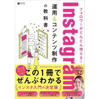 フォロワーがどんどん増える! Instagram運用  &amp;  コンテンツ制作の教科書 / Mikimiki Webschool  〔本〕 | HMV&BOOKS online Yahoo!店