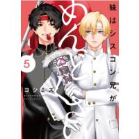 妹はシスコン兄がめんどくさい 5 IDコミックス  /  comic POOL / ヨシミズ  〔本〕 | HMV&BOOKS online Yahoo!店