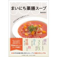 まいにち薬膳スープ 身近な素材で免疫力アップ! / 瀧本靖子  〔本〕 | HMV&BOOKS online Yahoo!店