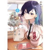 おそらくカノジョは俺の兄貴を狙ってる 1 ヤングアニマルコミックス / 伊瀬まるの  〔コミック〕 | HMV&BOOKS online Yahoo!店