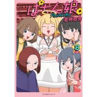 ぱちん娘。 8 星海社COMICS / 若林稔弥  〔本〕 | HMV&BOOKS online Yahoo!店