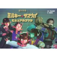 銀河特急 ミルキー☆サブウェイ ビジュアルブック / 亀山陽平 (CGディレクター)  〔本〕 | HMV&BOOKS online Yahoo!店