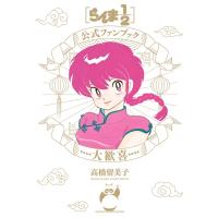 らんま1 / 2 公式ファンブック 大歓喜 少年サンデーコミックス / 高橋留美子 タカハシルミコ  〔本〕 | HMV&BOOKS online Yahoo!店
