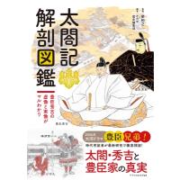 太閤記 解剖図鑑 / 柴裕之  〔本〕 | HMV&BOOKS online Yahoo!店