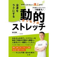全身をラクにする動的ストレッチ ボディリテラシー爆上がり! / 奥村雷騎  〔本〕 | HMV&BOOKS online Yahoo!店
