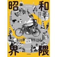 昭和界隈 写真でタイムトラベル / 朝日新聞フォトアーカイブ  〔本〕 | HMV&BOOKS online Yahoo!店