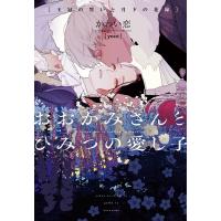 おおかみさんとひみつの愛し子-王冠の誓いと月下の花嫁- ディアプラス文庫 / かわい恋  〔文庫〕 | HMV&BOOKS online Yahoo!店