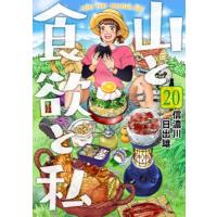 山と食欲と私 20 バンチコミックス / 信濃川日出雄  〔コミック〕 | HMV&BOOKS online Yahoo!店