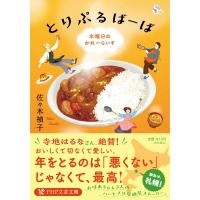 とりぷるばーば 水曜日のかれーらいす PHP文芸文庫 / 佐々木禎子  〔文庫〕 | HMV&BOOKS online Yahoo!店