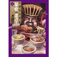 三国志凶漢伝 暴喰の董卓 1 バンチコミックス / 杉山惇氏  〔コミック〕 | HMV&BOOKS online Yahoo!店