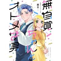 無自覚ちゃんとオトメな男 3 バーズコミックス / 楽日  〔コミック〕 | HMV&BOOKS online Yahoo!店