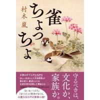 雀ちょっちょ / 村木嵐  〔本〕 | HMV&BOOKS online Yahoo!店