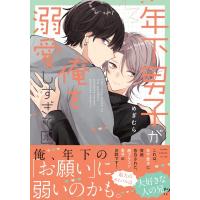 年下男子が俺を溺愛しすぎて困る あすかコミックスCL-DX / めぎむら  〔本〕 | HMV&BOOKS online Yahoo!店