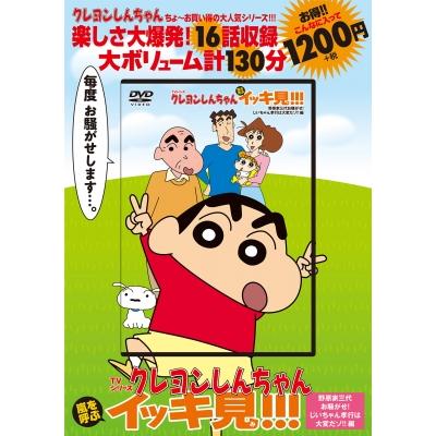 クレヨンしんちゃん イッキ見 収録内容のおすすめ人気商品一覧 通販
