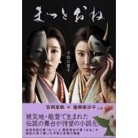 まつとおね / 小松江里子  〔本〕 | HMV&BOOKS online Yahoo!店