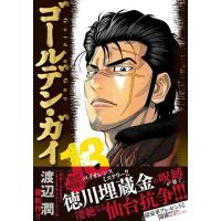 ゴールデン・ガイ 13 ニチブン・コミックス / 渡辺潤 ワタナベジュン  〔コミック〕 | HMV&BOOKS online Yahoo!店
